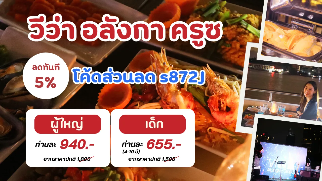 ล่องเรือดินเนอร์สุดสนุก อาหารดีวีว่า อลังกา ครูซ